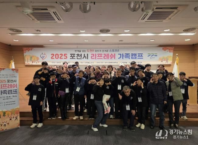 가족 소통과 화합의 장… 포천시 ‘리프레쉬 가족캠프’ 성황리 운영