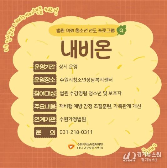 법원 의뢰 청소년 선도프로그램 ‘내비온’ 홍보 포스터