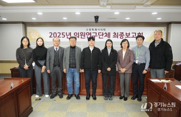 수원특례시의회 의원연구단체,‘스마트 수원을 위한 디지털 포용 정책과 실행 방안 연구회’최종보고회 개최