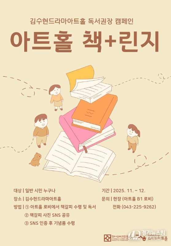 청주시 “김수현드라마아트홀에서 ‘책+린지’ 참여하세요”