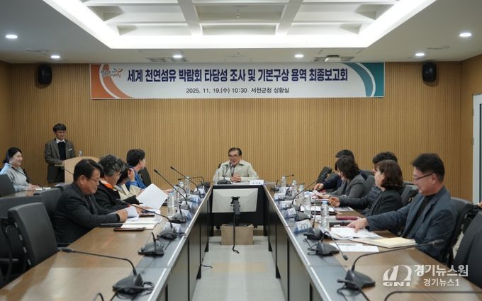 서천군, 세계 천연섬유 박람회 타당성 조사 및 기본구상 용역 최종보고회 개최