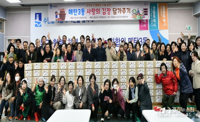 수원시 영통구 매탄3동 새마을부녀회, 사랑의 김장 담가주기