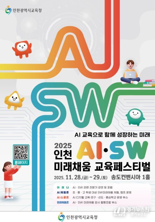 인천AI․SW미래채움 교육페스티벌