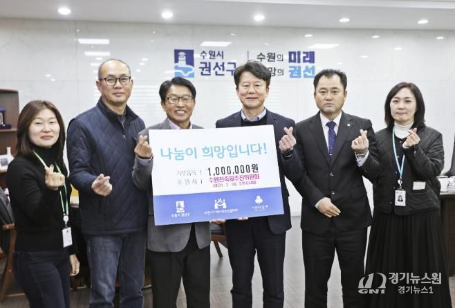 수원천 축제 추진위원회, 2025년 불우이웃돕기 기부금 전달식 개최