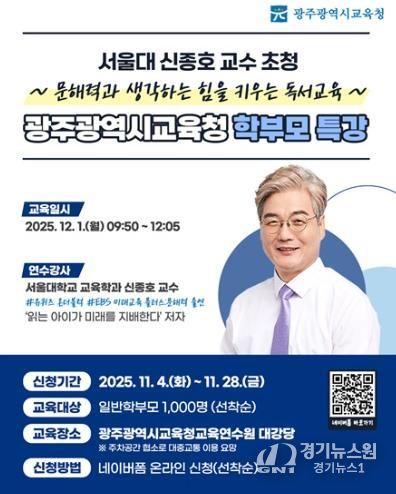 광주광역시교육청, 서울대 신종호 교수 초청 학부모 독서 특강 개최