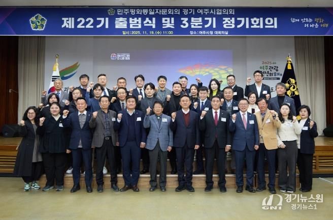 민주평화통일자문회의 여주시협의회, 제22기 출범식 및 3분기 정기회의 개최