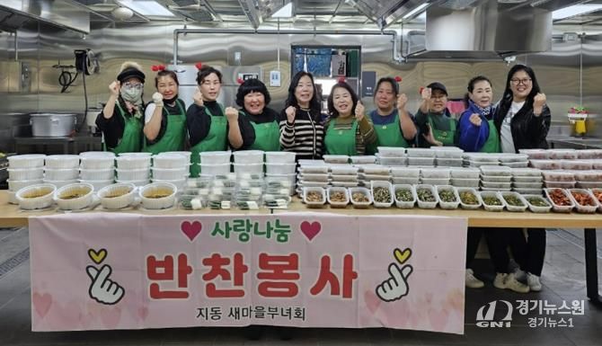 수원시 팔달구 지동 새마을부녀회, '사랑의 반찬 나눔'으로 따뜻한 이웃사랑 실천