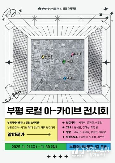 부평역사박물관,‘부평 로컬 아-카이브 전시회’운영