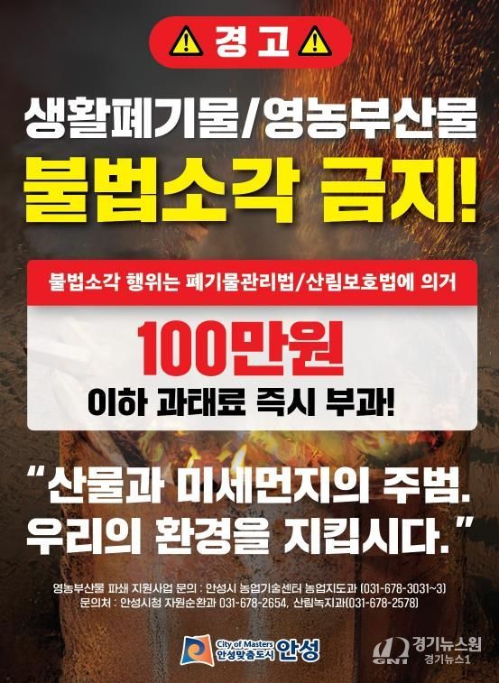 안성시, 농촌지역 불법소각 주·야간 강력단속 추진
