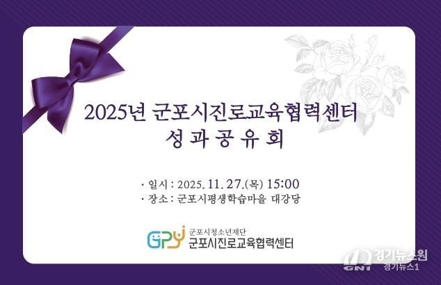 군포시진로교육협력센터, 2025년 성과공유회 개최