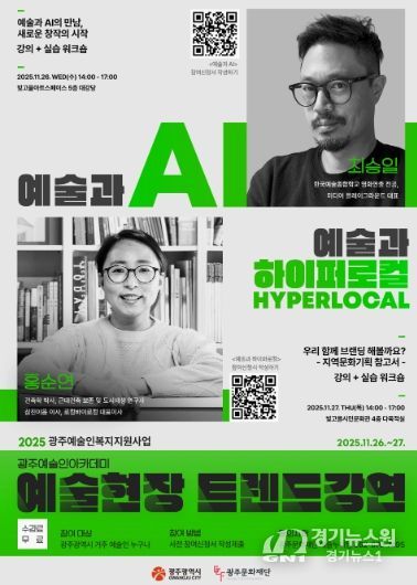 (홍보물)2025 광주예술인아카데미 예술현장 트렌드강연