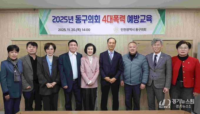 인천 동구의회, 4대 폭력 예방교육 실시