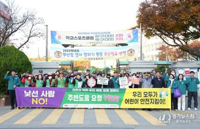 부산 남구, ‘어린이 약취‧유인 예방 합동 캠페인’ 실시