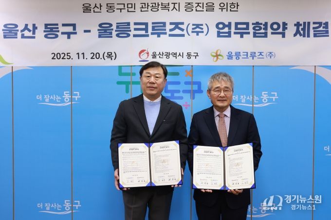 울산 동구는 20일 울릉크루즈(주)와 관광복지 증진을 위한 업무협약식을 갖고 김종훈 동구청장과 조현덕 대표가 협약서 서명 후 기념촬영을 하고 있다.