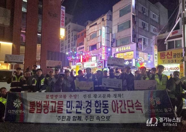 대전 중구, 불법광고물 민·관·경 합동 야간특별단속 실시