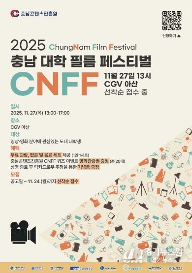충남콘텐츠진흥원, 창립 20주년 기념 ‘충남 대학 필름 페스티벌(CNFF)’ 개최