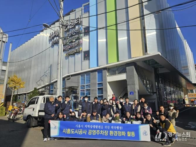 시흥도시공사, 시흥시 공영주차장 대상 환경정화활동 진행