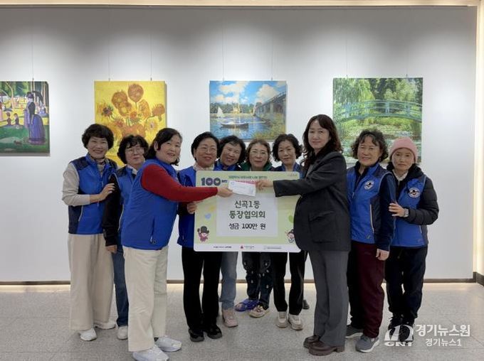 의정부시 신곡1동 통장협의회, 사랑릴레이 성금 100만 원 기탁