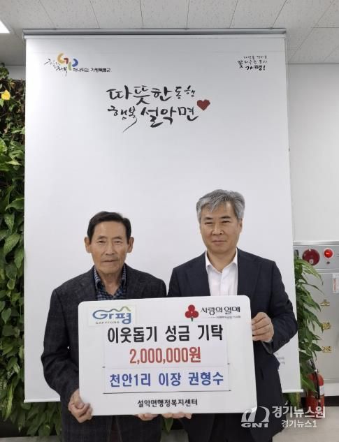 가평 설악면 천안1리 권형수 이장, 성금 200만 원 기탁