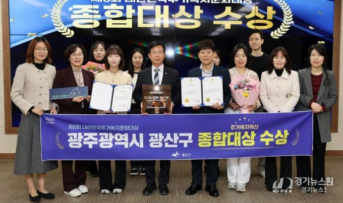 광산구가 전국 최초 ‘살던집 프로젝트’ 등 주거 복지 혁신 성과로 ‘제8회 대한민국 주거복지문화대상’에서 영예의 종합대상을 받았다.