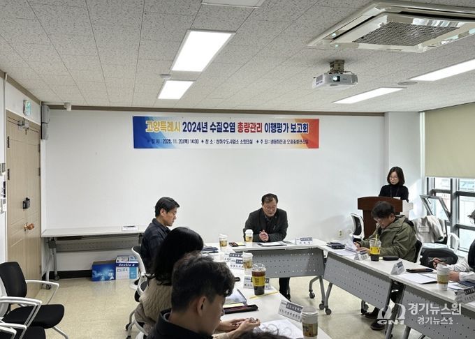 ‘고양특례시 2024년도 수질오염총량관리 이행평가’보고회