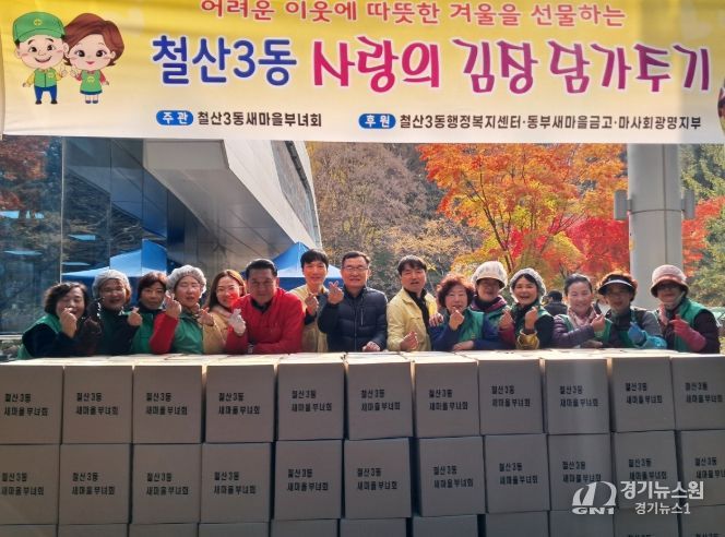 광명시 철산3동 새마을부녀회는 지난 19일부터 20일까지 이틀간 철산3동 행정복지센터 앞마당에서 ‘사랑의 김장 나누기’ 행사를 열었다.