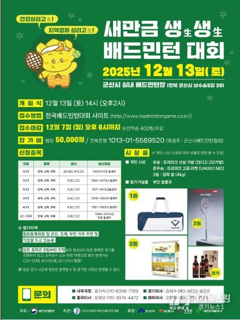새만금 생생 배드민턴 대회 포스터