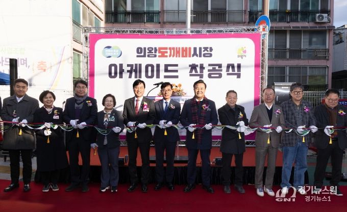 의왕도깨비시장 아케이드 착공식