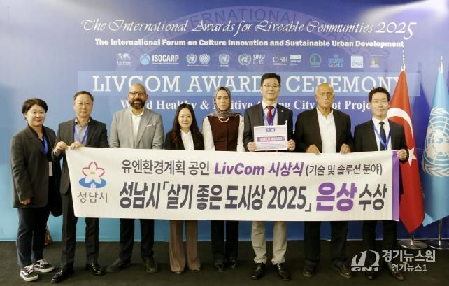 성남시 4차산업국 직원들이 지난 21일 튀르키예 이스탄불에서 열린 ‘리브컴 어워즈(LivCom Awards 2025)’ 결선에서 기술 및 솔루션 분야 은상을 수상한 뒤 기념촬영을 하고 있다