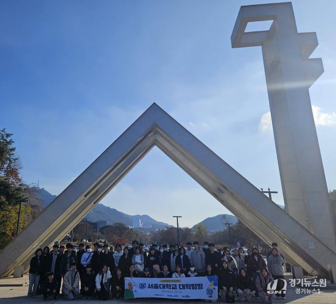 경기도, ‘1318온코칭’ 참여 청소년과 함께 서울대학교 탐방 실시