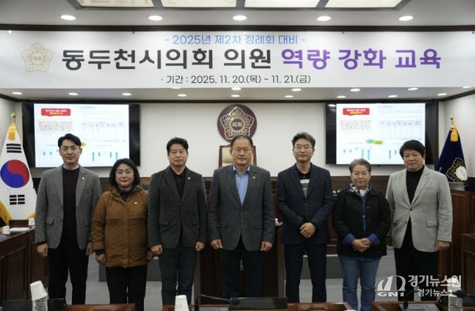 동두천시의회, 제2차 정례회 대비 역량강화 교육 실시