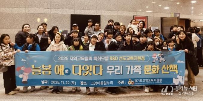 고양교육지원청, 2025 지역교육협력 특화모델 '늘봄애(愛) 다잇다' 고양형 늘봄, 가족과 지역이 함께 키워요