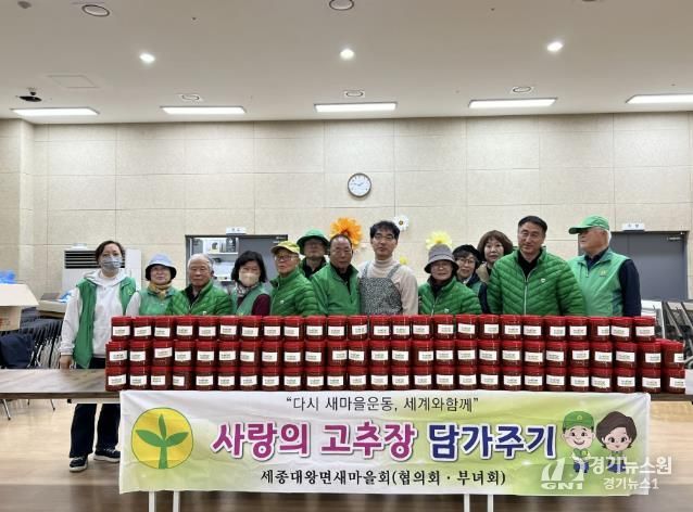 여주시 세종대왕면 남․녀 새마을회, '헌 옷 수집 운동 및 사랑의 고추장 담그기 행사' 진행