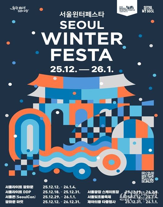 2025 서울윈터페스타 포스터