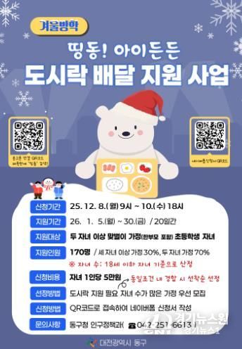 ‘겨울방학 띵동! 아이든든 도시락 배달 지원사업’ 홍보문