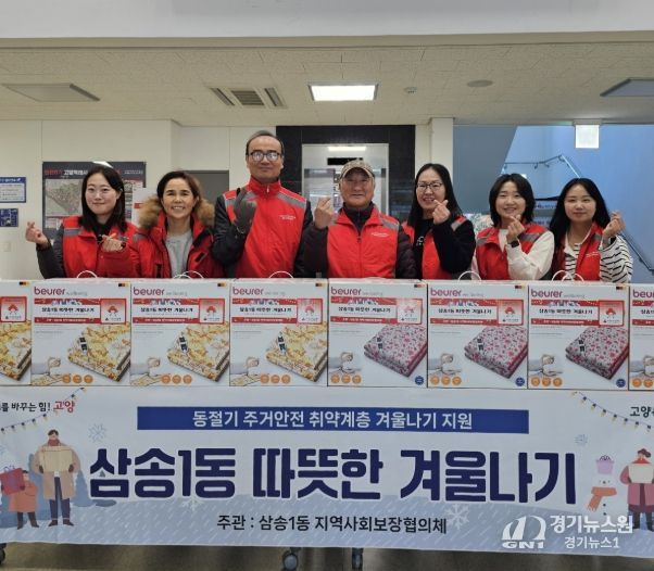 고양시 삼송1동 지역사회보장협의체, 주거 취약계층에 전기요 지원