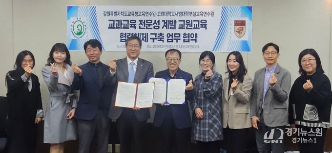 강원특별자치도교육청교육연수원-고려대학교 사범대학부설교육연수원 간 업무협약 체결