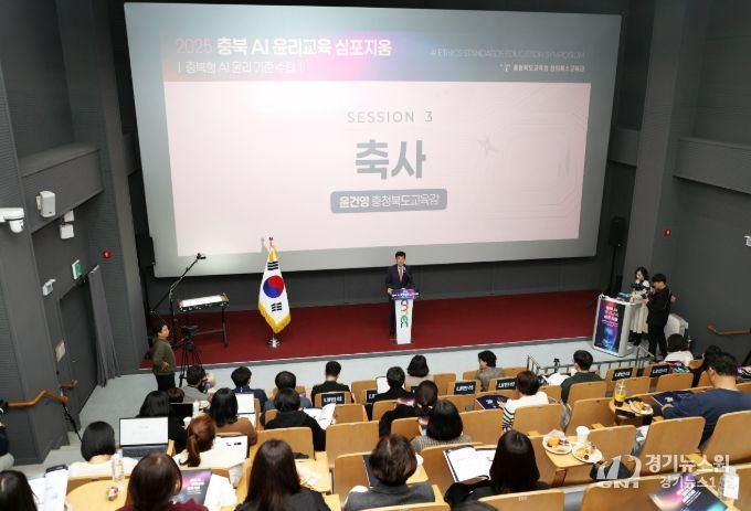 충북교육청, AI 윤리교육 심포지엄