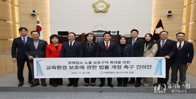 용산구의회, 교육환경 보호에 관한 법률 개정 촉구 건의안(황금선 의원 대표발의)