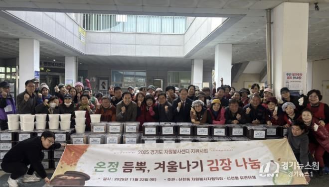 시흥시 신천동 자원봉사자협의회, '온정 듬뿍 김장 나눔'으로 120가구에 겨울맞이 온기 전달