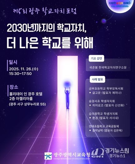 광주시교육청, 제5회 광주 학교자치 포럼 개최