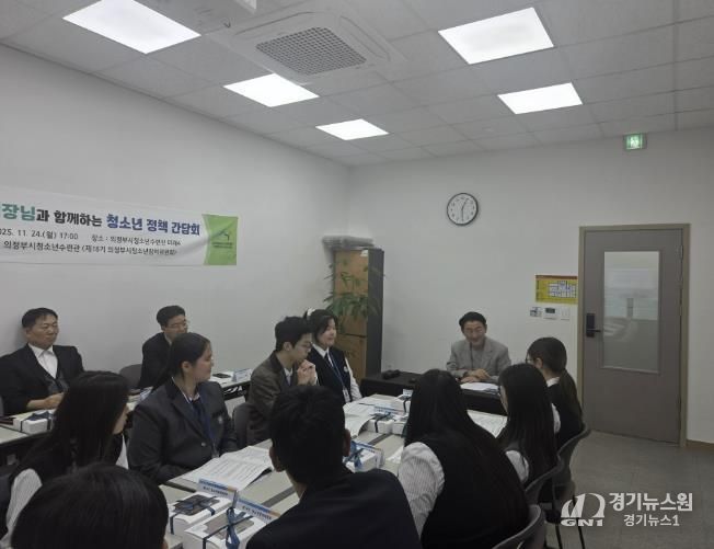 제18기 의정부시 청소년참여위원회 '의정부시장님과 함께하는 청소년 정책간담회' 개최