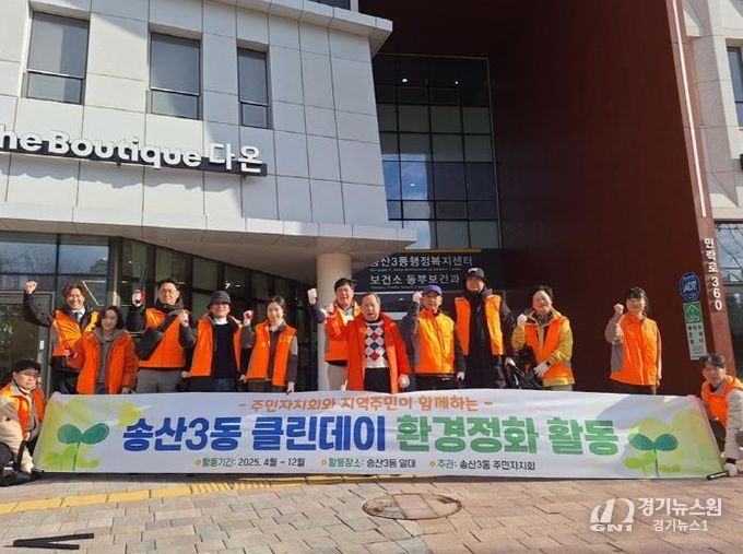 의정부시 송산3동 주민자치회, 올해 마지막 클린데이 정화활동 실시