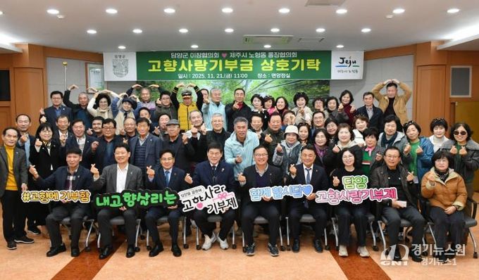 담양군-제주시 노형동, 고향사랑 상호기탁으로 따뜻한 동행