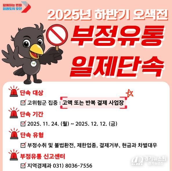 오산시, ‘25년 하반기 지역화폐 ‘오색전’ 부정유통 집중 단속 실시