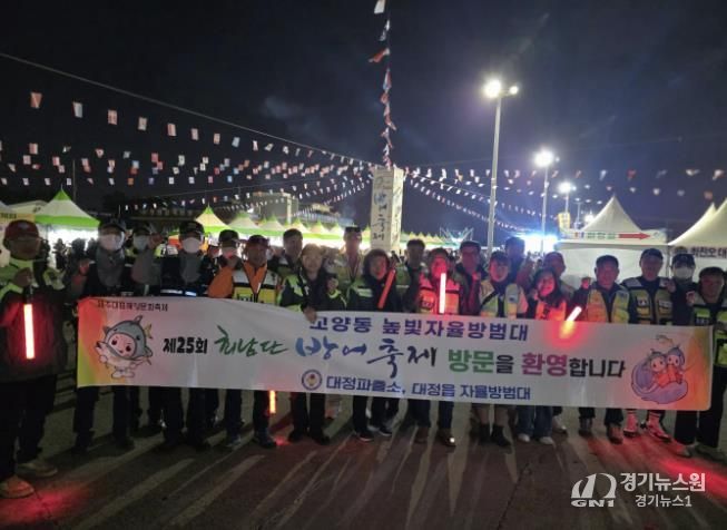 고양시 고양동 높빛자율방범대, 제주 대정읍에서 합동 방범활동 펼쳐