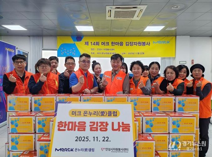 안성시자원봉사센터, 머크 온누리愛클럽과 한마음 김장 전달식 가져