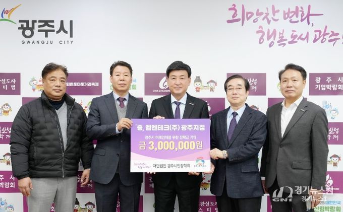 엠엔테크(주) 광주지점, 광주시 인재육성 위해 장학금 300만 원 기탁