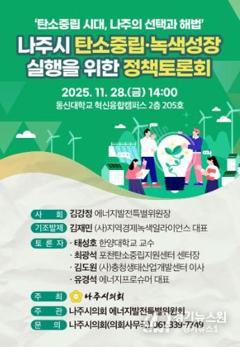 나주시의회 탄소중립·녹색성장 실행 정책토론회 개최