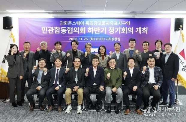 ‘광화문스퀘어 옥외광고물 자유표시구역 민관합동협의회’ 하반기 정기회의